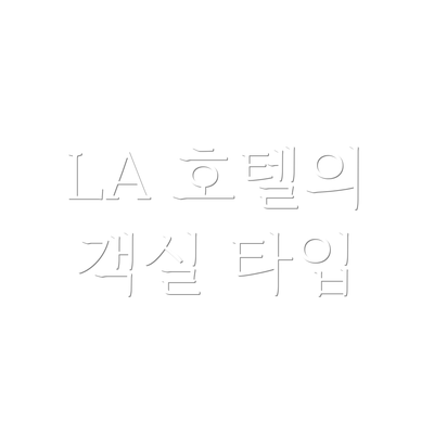 LA 호텔의 객실 타입