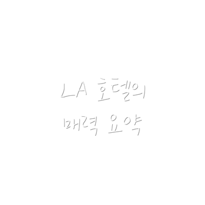 LA 호텔의 매력 요약