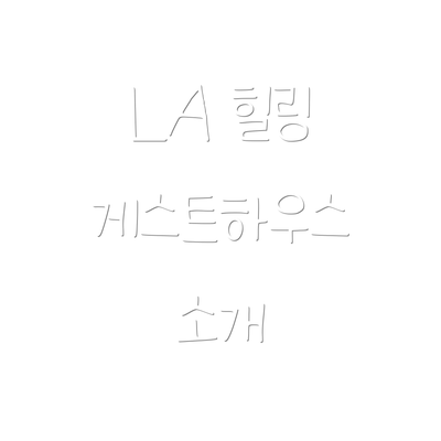 LA 힐링 게스트하우스 소개