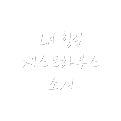LA 힐링 게스트하우스 소개
