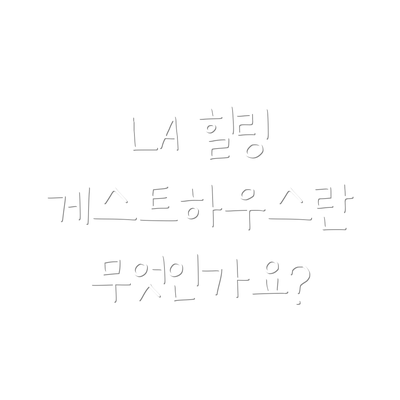 LA 힐링 게스트하우스란 무엇인가요?