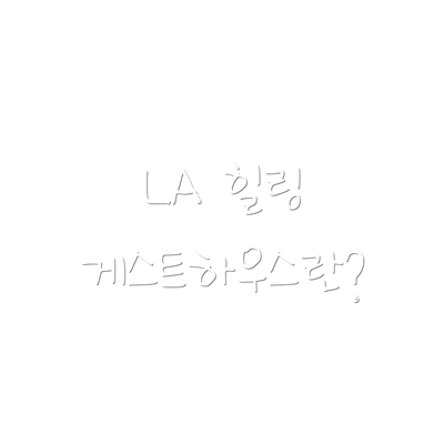 LA 힐링 게스트하우스란?
