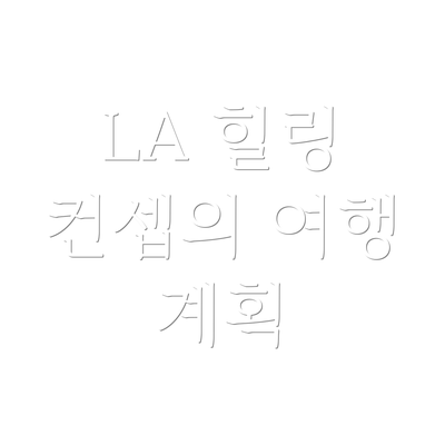 LA 힐링 컨셉의 여행 계획