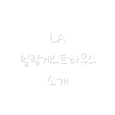 LA 힐링게스트하우스 소개