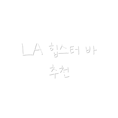 LA 힙스터 바 추천