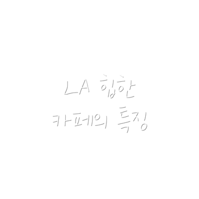 LA 힙한 카페의 특징