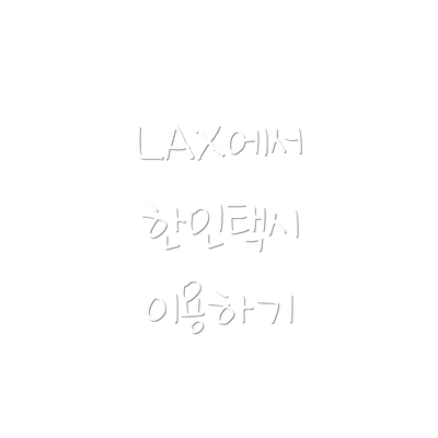 LAX에서 한인택시 이용하기