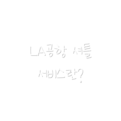 LA공항 셔틀 서비스란?
