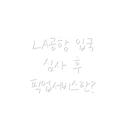 LA공항 입국 심사 후 픽업서비스란?