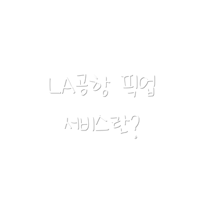 LA공항 픽업 서비스란?