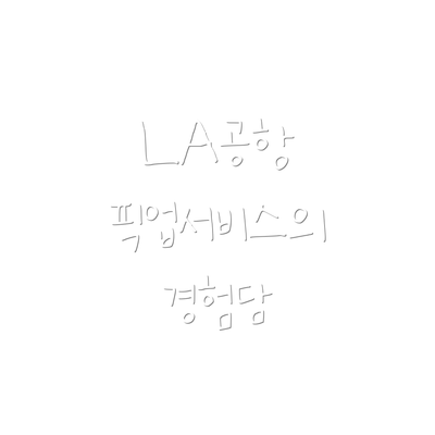 LA공항 픽업서비스의 경험담
