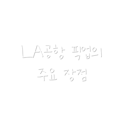 LA공항 픽업의 주요 장점