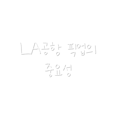 LA공항 픽업의 중요성