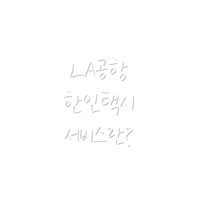 LA공항 한인택시 서비스란?