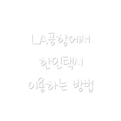 LA공항에서 한인택시 이용하는 방법