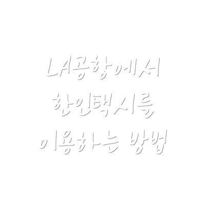 LA공항에서 한인택시를 이용하는 방법