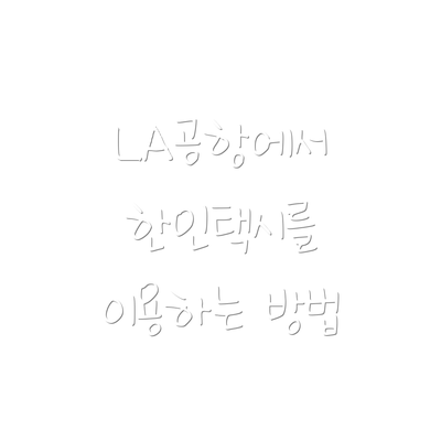 LA공항에서 한인택시를 이용하는 방법