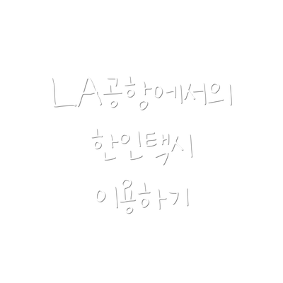 LA공항에서의 한인택시 이용하기