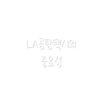 LA공항택시의 중요성