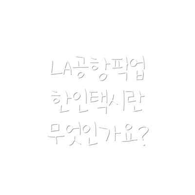 LA공항픽업 한인택시란 무엇인가요?