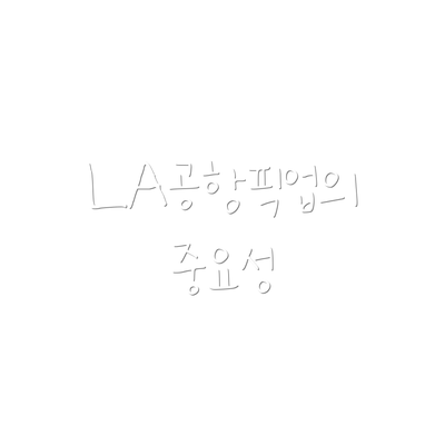 LA공항픽업의 중요성