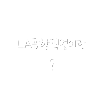LA공항픽업이란?