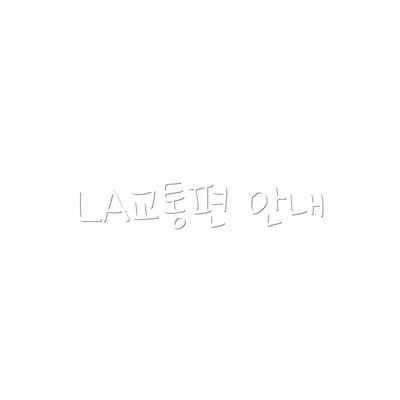 LA교통편 안내