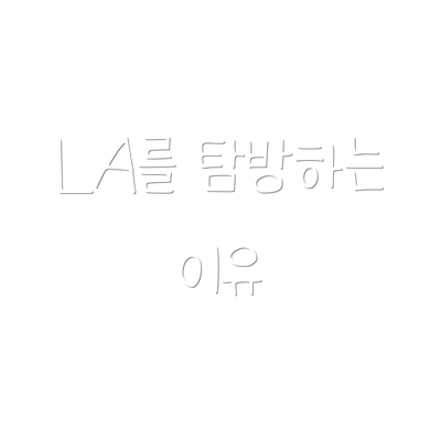LA를 탐방하는 이유