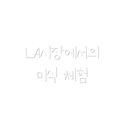 LA시장에서의 미식 체험
