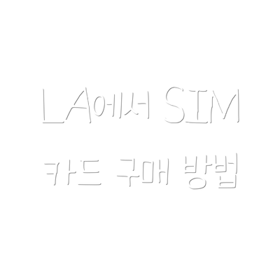 LA에서 SIM 카드 구매 방법