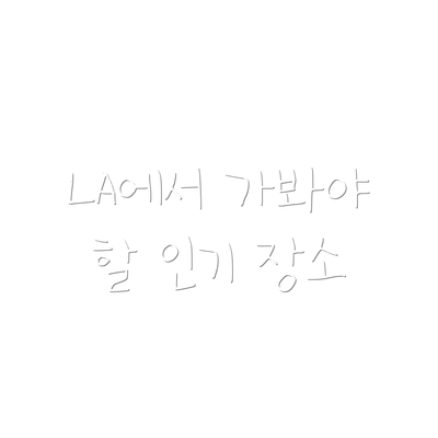 LA에서 가봐야 할 인기 장소