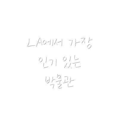 LA에서 가장 인기 있는 박물관