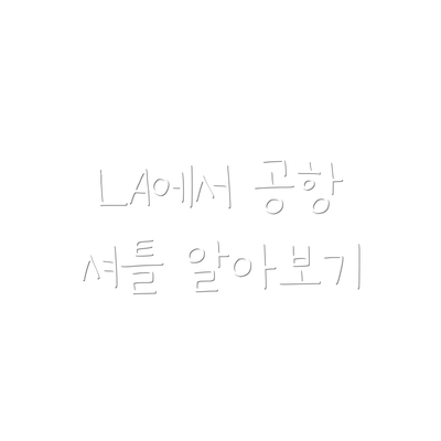 LA에서 공항 셔틀 알아보기