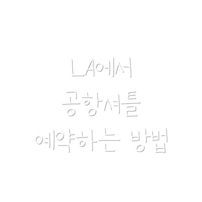 LA에서 공항셔틀 예약하는 방법