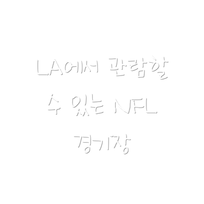 LA에서 관람할 수 있는 NFL 경기장