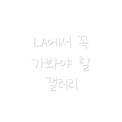 LA에서 꼭 가봐야 할 갤러리