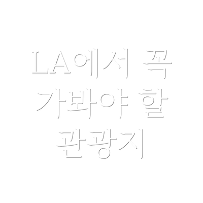 LA에서 꼭 가봐야 할 관광지