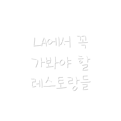 LA에서 꼭 가봐야 할 레스토랑들