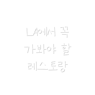LA에서 꼭 가봐야 할 레스토랑