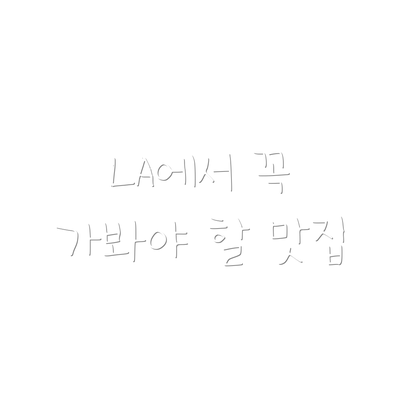 LA에서 꼭 가봐야 할 맛집