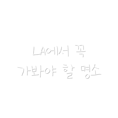 LA에서 꼭 가봐야 할 명소