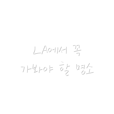 LA에서 꼭 가봐야 할 명소