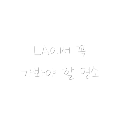 LA에서 꼭 가봐야 할 명소