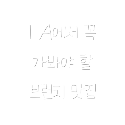 LA에서 꼭 가봐야 할 브런치 맛집