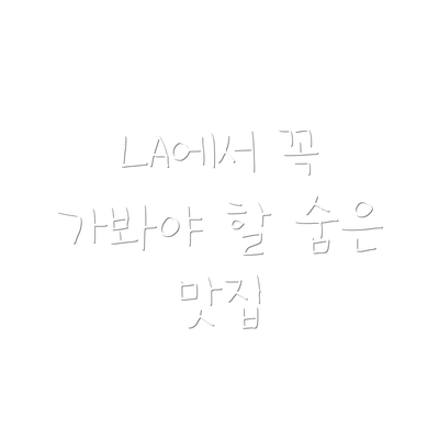 LA에서 꼭 가봐야 할 숨은 맛집