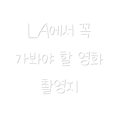 LA에서 꼭 가봐야 할 영화 촬영지