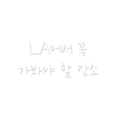 LA에서 꼭 가봐야 할 장소