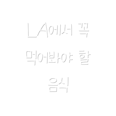 LA에서 꼭 먹어봐야 할 음식