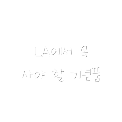 LA에서 꼭 사야 할 기념품