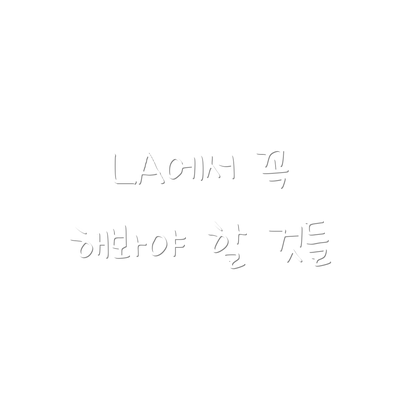 LA에서 꼭 해봐야 할 것들
